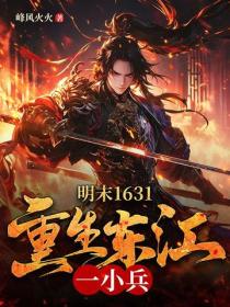 明末1631：重生東江一小兵