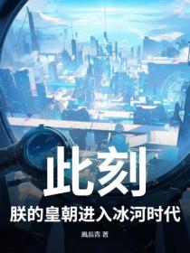 此刻，朕的皇朝進入冰河時代！