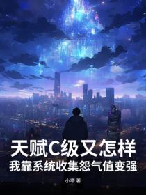天賦C級又怎樣，我靠係統收集怨氣值變強