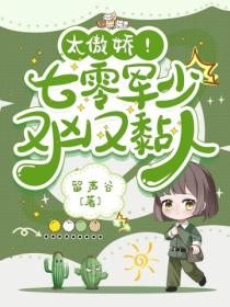 太傲嬌！七零軍少又凶又黏人