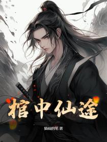 棺中仙途