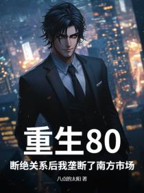重生80，斷絕關係後我壟斷了南方市場
