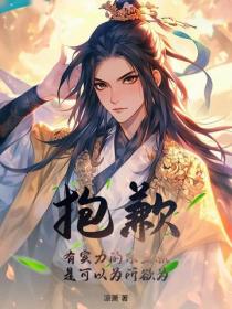 抱歉，有實力的宗主就是可以為所欲為