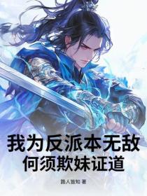 我為反派本無敵，何須欺妹證道