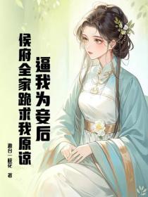 逼我為妾後，侯府全家跪求我原諒