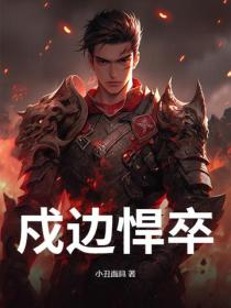 戍邊悍卒