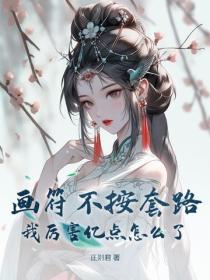 畫符不按套路，我厲害億點怎麽了