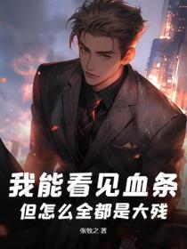 我能看見血條，但怎麽全都是大殘？