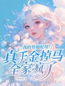 我的腎她配用？真千金掉馬全家瘋了
