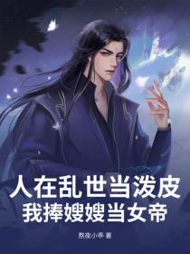 人在亂世當潑皮，我捧嫂嫂當女帝