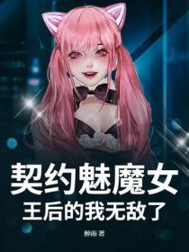契約魅魔女王後的我無敵了