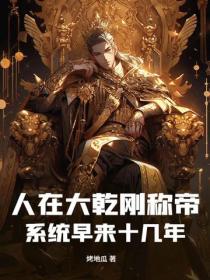 人在大乾剛稱帝，係統早來十幾年？