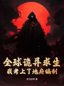 全球詭異求生：我考上了地府編製