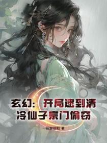玄幻：開局逮到清冷仙子宗門偷竊