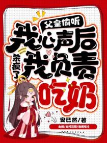 父皇偷聽我心聲殺瘋了，我負責吃奶