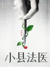 小縣法醫
