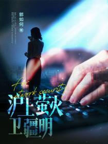 滬上螢火衛疆明
