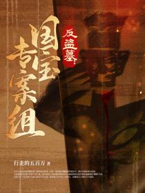 反盜墓：國寶專案組