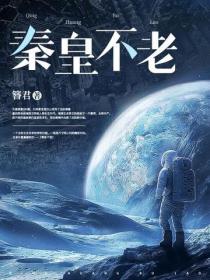 秦皇不老