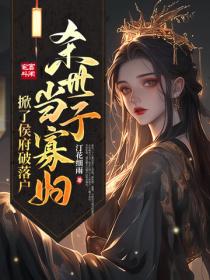 殺世子當寡婦，掀了侯府破落戶