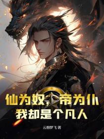 仙為奴，帝為仆，我卻是個凡人