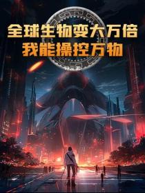 全球生物變大萬倍：我能操控萬物