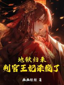 地獄歸來，判官王妃殺瘋了