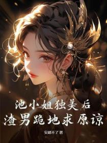 池小姐獨美後，渣男跪地求原諒