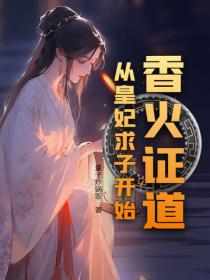 香火證道，從皇妃求子開始