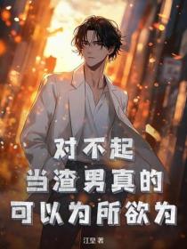 對不起，當渣男真的可以為所欲為