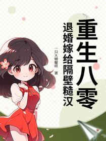重生八零，退婚嫁給隔壁糙漢