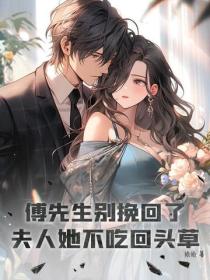 傅先生別挽回了，夫人她不吃回頭草