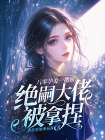 八零孕妻一撒嬌，絕嗣大佬被拿捏