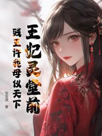 王妃靈堂前，殘王許我母儀天下
