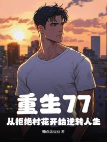 重生77，從拒絕村花開始逆轉人生