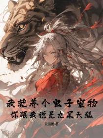 我就養個電子寵物，你跟我說是九尾天狐？