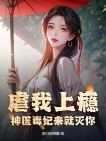 虐我上癮？神醫毒妃來就滅你！