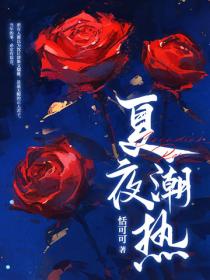 夏夜潮熱