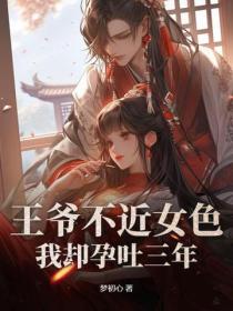 王爺不近女色，我卻孕吐三年