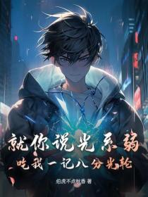 就你說光係弱？吃我一記八分光輪！