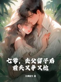 七零，去父留子後，前夫又爭又搶