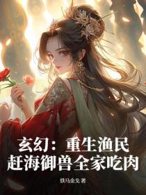 玄幻：重生漁民，趕海禦獸全家吃肉