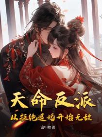 天命反派：從拒絕退婚開始無敵！