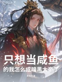 隻想當鹹魚的我怎麽成暗黑大帝了？