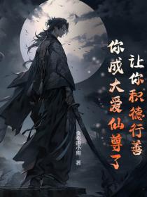 讓你積德行善，你成大愛仙尊了？