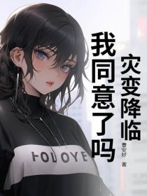 災變降臨，我同意了嗎？