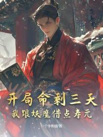 開局命剩三天？我跟妖魔借點壽元