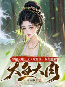穿越大康：眾人吃野菜，我帶嬌妻大魚大肉