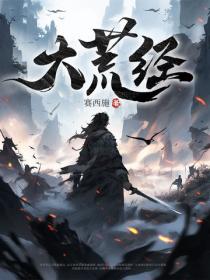 大荒經