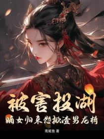 被害投湖，嫡女歸來怒掀渣男龍椅